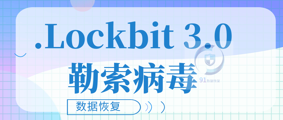 勒索病毒最新变种.Lockbit 3.0勒索病毒来袭如何恢复受感染的数据