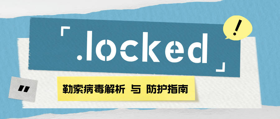 .locked勒索病毒解析与防护指南