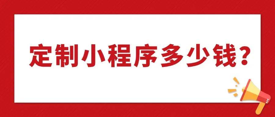 成都定制开发一个小程序多少钱？做个小程序价格多少？