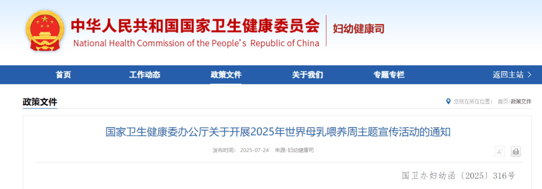 国家卫生健康委办公厅关于开展2025年世界母乳喂养周主题宣传活动的通知
