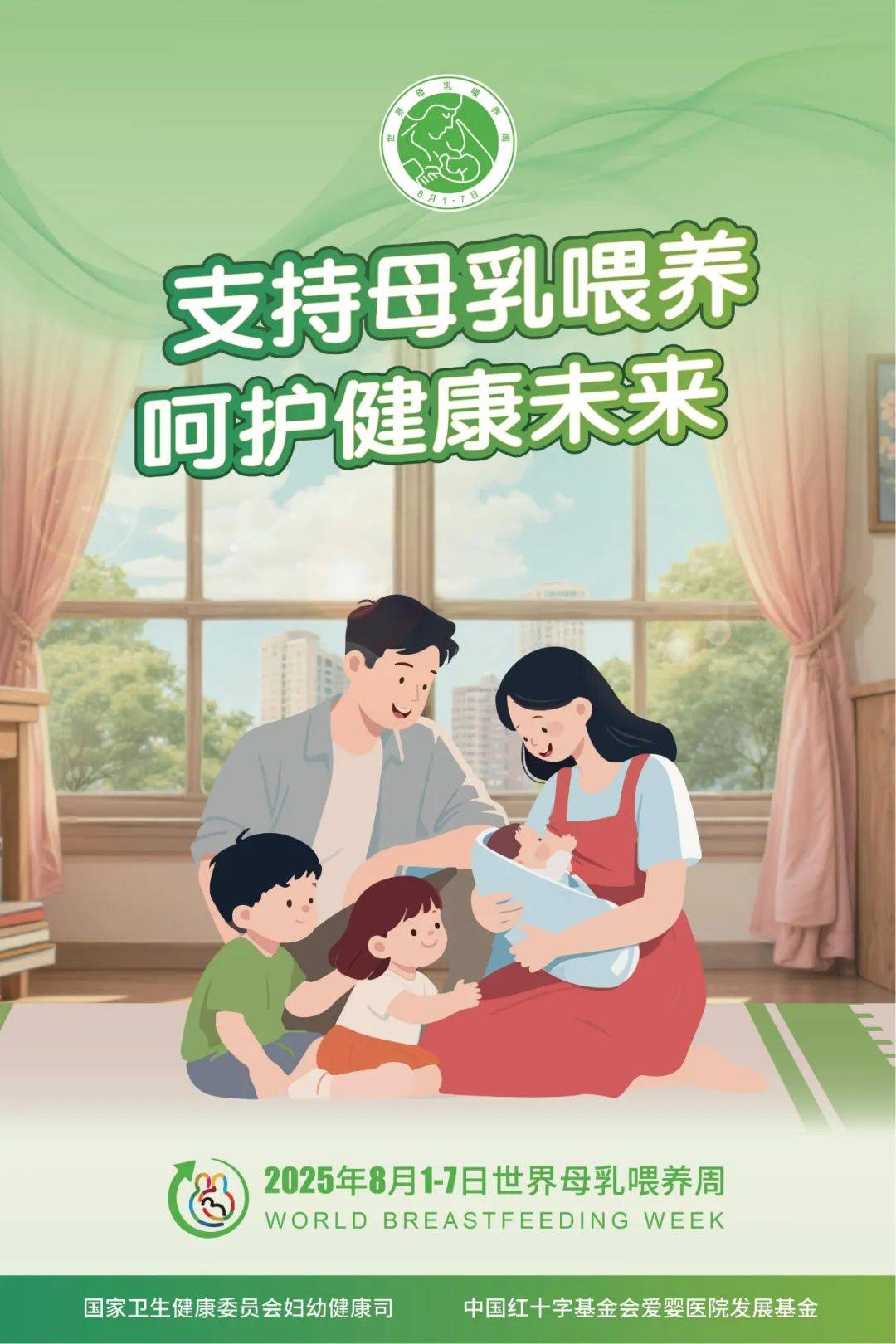 国家卫生健康委办公厅关于开展2025年世界母乳喂养周主题宣传活动的通知