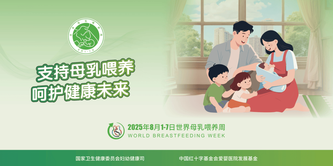 国家卫生健康委办公厅关于开展2025年世界母乳喂养周主题宣传活动的通知