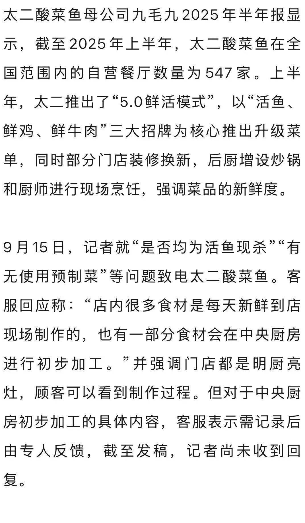 7分钟上齐3道菜,太二酸菜鱼“活鱼现做”遭质疑!客服:只有“鲜活门店”是活鱼现杀