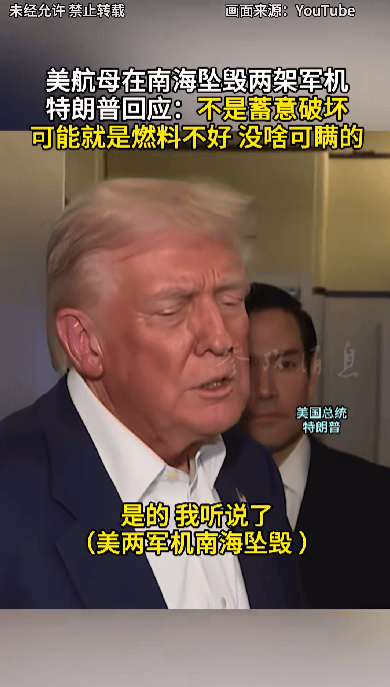 特朗普回应“南海坠机”原因:不是蓄意破坏,可能就是燃料不好