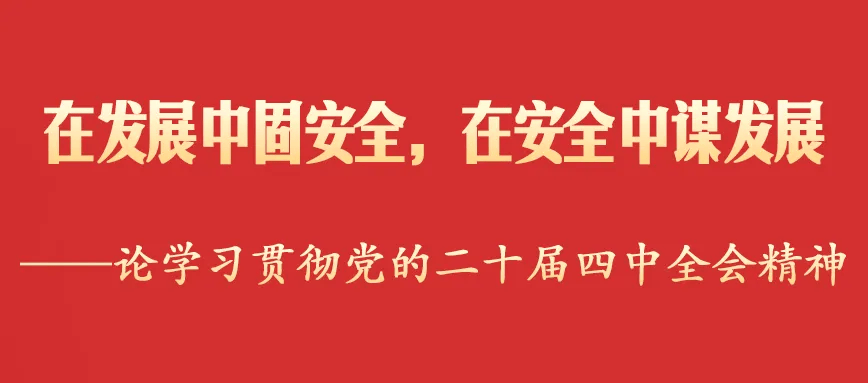 在发展中固安全,在安全中谋发展