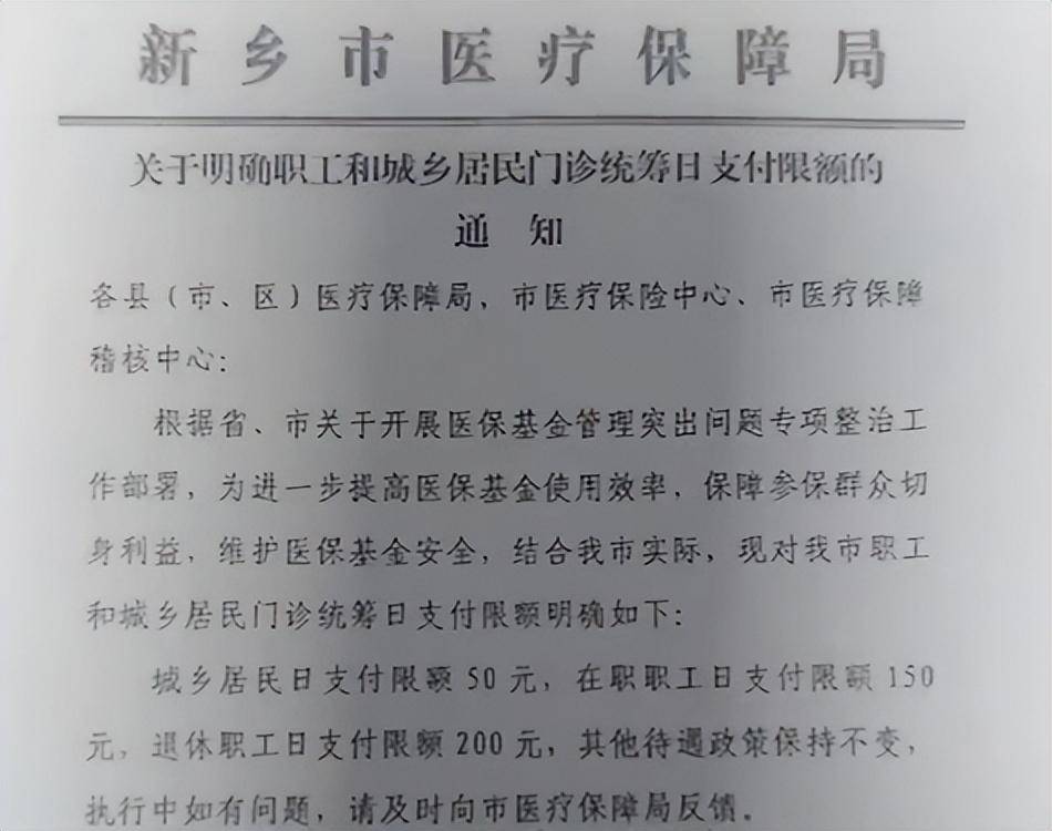 居民50元职工150元，河南新乡门诊医保报销每日限额引关注；官方回应：防欺诈骗保，非因资金缺口